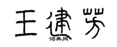 曾庆福王建芳篆书个性签名怎么写