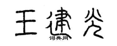 曾庆福王建光篆书个性签名怎么写