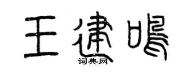 曾庆福王建鸣篆书个性签名怎么写