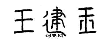 曾庆福王建玉篆书个性签名怎么写