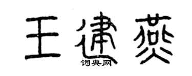 曾庆福王建燕篆书个性签名怎么写