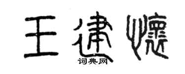 曾庆福王建怀篆书个性签名怎么写