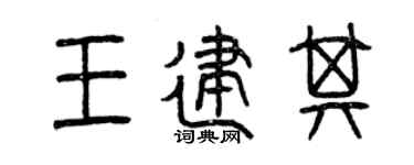 曾庆福王建其篆书个性签名怎么写