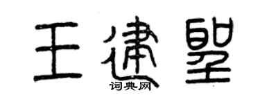 曾庆福王建圣篆书个性签名怎么写