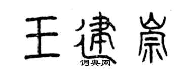 曾庆福王建崇篆书个性签名怎么写