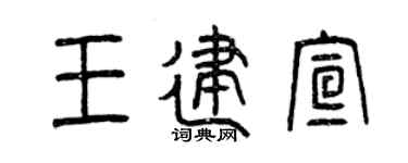 曾庆福王建宣篆书个性签名怎么写