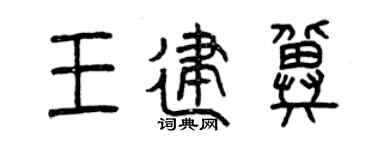 曾庆福王建冀篆书个性签名怎么写