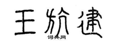 曾庆福王航建篆书个性签名怎么写