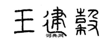 曾庆福王建谷篆书个性签名怎么写