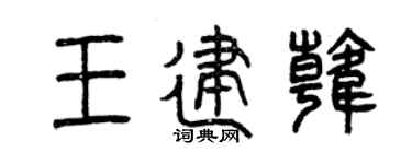 曾庆福王建韩篆书个性签名怎么写