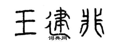 曾庆福王建非篆书个性签名怎么写