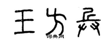 曾庆福王方兵篆书个性签名怎么写