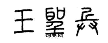 曾庆福王圣兵篆书个性签名怎么写