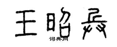 曾庆福王昭兵篆书个性签名怎么写