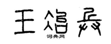 曾庆福王冶兵篆书个性签名怎么写