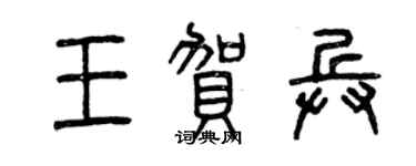 曾庆福王贺兵篆书个性签名怎么写