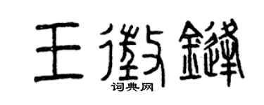 曾庆福王征锋篆书个性签名怎么写