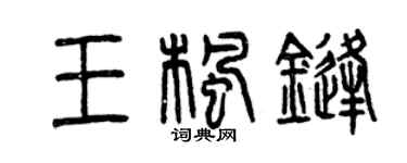 曾庆福王枫锋篆书个性签名怎么写