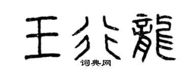 曾庆福王行龙篆书个性签名怎么写