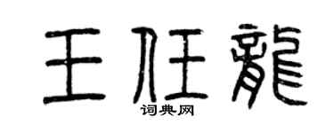 曾庆福王任龙篆书个性签名怎么写