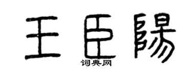 曾庆福王臣阳篆书个性签名怎么写