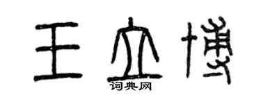 曾庆福王立博篆书个性签名怎么写