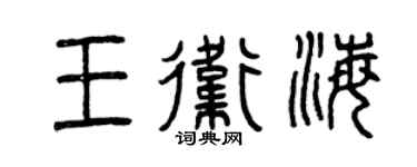 曾庆福王卫海篆书个性签名怎么写