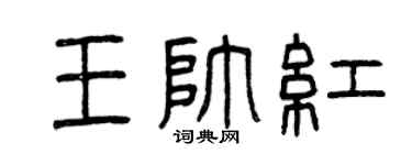 曾庆福王帅红篆书个性签名怎么写