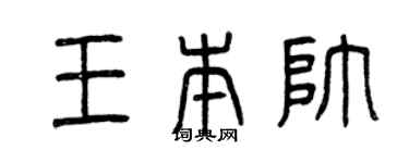 曾庆福王本帅篆书个性签名怎么写