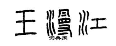 曾庆福王漫江篆书个性签名怎么写