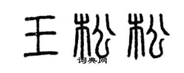 曾庆福王松松篆书个性签名怎么写