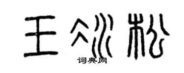 曾庆福王冰松篆书个性签名怎么写