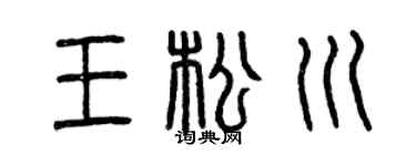 曾庆福王松川篆书个性签名怎么写