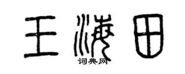 曾庆福王海田篆书个性签名怎么写