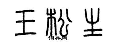 曾庆福王松生篆书个性签名怎么写