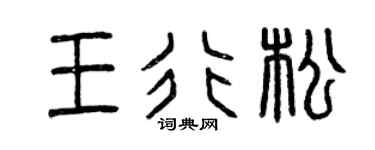 曾庆福王行松篆书个性签名怎么写