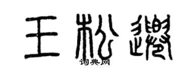 曾庆福王松千篆书个性签名怎么写