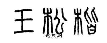 曾庆福王松楷篆书个性签名怎么写