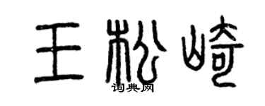 曾庆福王松崎篆书个性签名怎么写