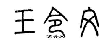 曾庆福王令文篆书个性签名怎么写