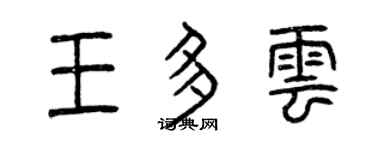 曾庆福王多云篆书个性签名怎么写