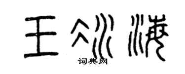 曾庆福王冰海篆书个性签名怎么写