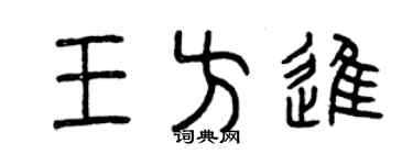 曾庆福王方进篆书个性签名怎么写