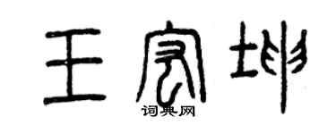 曾庆福王宏坤篆书个性签名怎么写