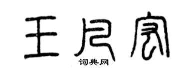 曾庆福王凡宏篆书个性签名怎么写