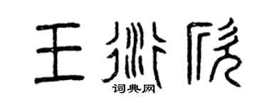 曾庆福王衍欣篆书个性签名怎么写