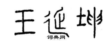 曾庆福王延坤篆书个性签名怎么写