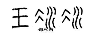 曾庆福王冰冰篆书个性签名怎么写