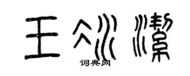 曾庆福王冰洁篆书个性签名怎么写