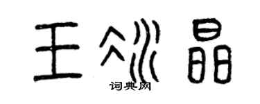 曾庆福王冰晶篆书个性签名怎么写